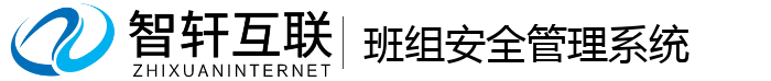 班组安全管理系统